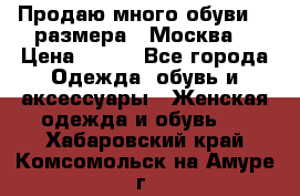 Продаю много обуви 40 размера  (Москва) › Цена ­ 300 - Все города Одежда, обувь и аксессуары » Женская одежда и обувь   . Хабаровский край,Комсомольск-на-Амуре г.